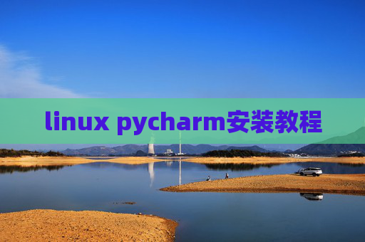 linux pycharm安装教程