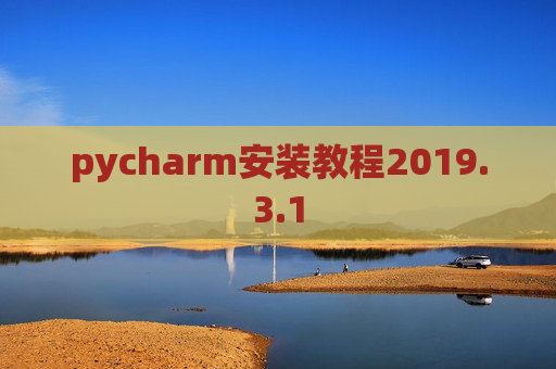 pycharm安装教程2019.3.1