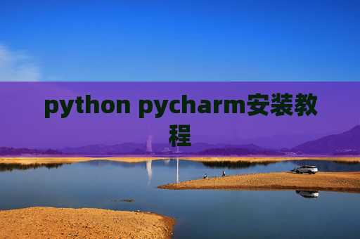 python pycharm安装教程